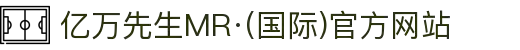 亿万先生MR·(国际)官方网站