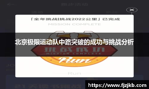 北京极限运动队中路突破的成功与挑战分析