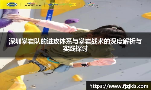 深圳攀岩队的进攻体系与攀岩战术的深度解析与实践探讨