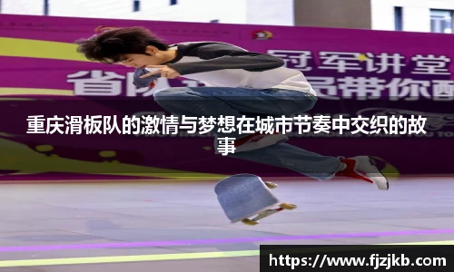 重庆滑板队的激情与梦想在城市节奏中交织的故事