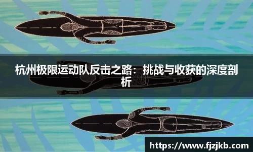 杭州极限运动队反击之路：挑战与收获的深度剖析