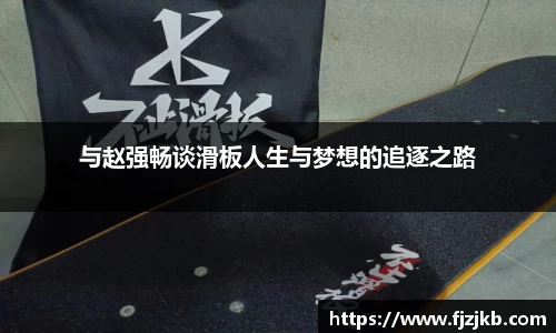 与赵强畅谈滑板人生与梦想的追逐之路