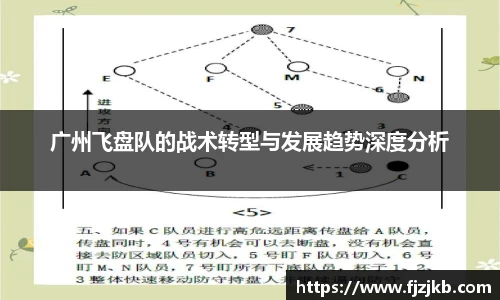 广州飞盘队的战术转型与发展趋势深度分析