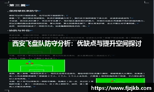 西安飞盘队防守分析：优缺点与提升空间探讨