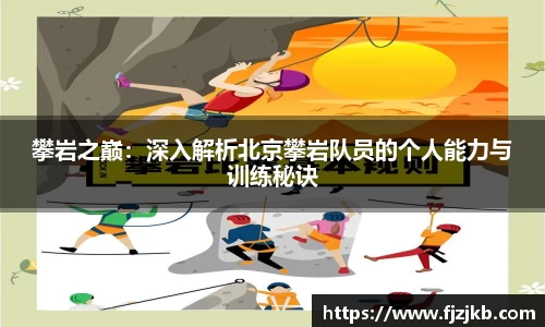 攀岩之巅：深入解析北京攀岩队员的个人能力与训练秘诀