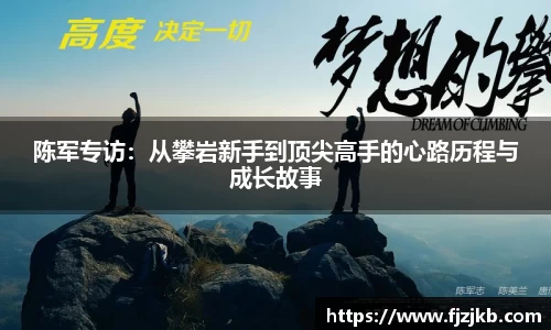 陈军专访：从攀岩新手到顶尖高手的心路历程与成长故事