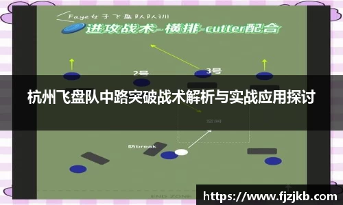 杭州飞盘队中路突破战术解析与实战应用探讨