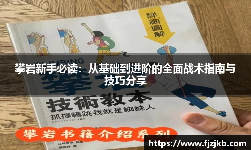 攀岩新手必读：从基础到进阶的全面战术指南与技巧分享