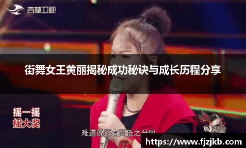 街舞女王黄丽揭秘成功秘诀与成长历程分享