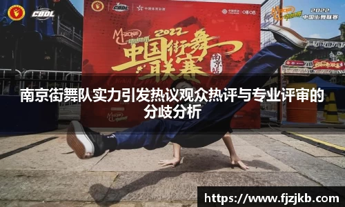南京街舞队实力引发热议观众热评与专业评审的分歧分析