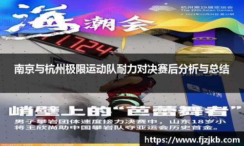 南京与杭州极限运动队耐力对决赛后分析与总结