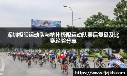 深圳极限运动队与杭州极限运动队赛后复盘及比赛经验分享