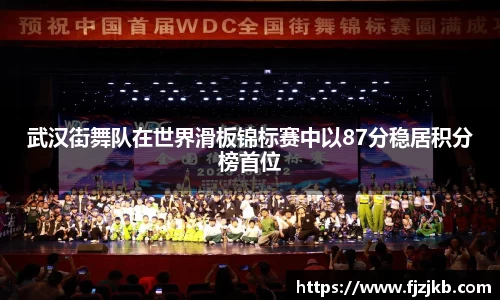 武汉街舞队在世界滑板锦标赛中以87分稳居积分榜首位