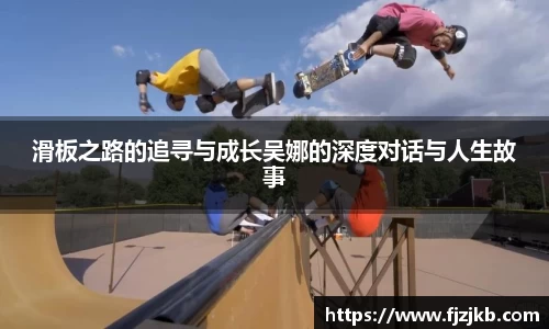滑板之路的追寻与成长吴娜的深度对话与人生故事