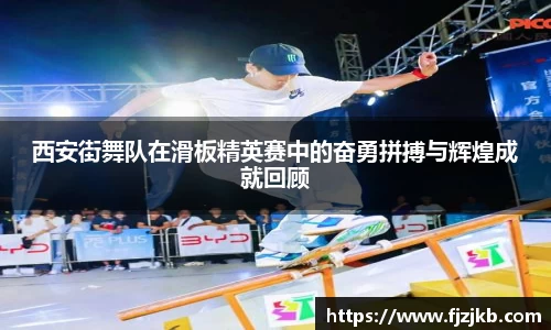 西安街舞队在滑板精英赛中的奋勇拼搏与辉煌成就回顾