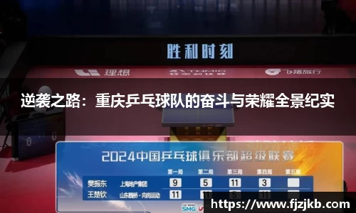 逆袭之路：重庆乒乓球队的奋斗与荣耀全景纪实
