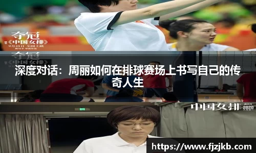深度对话：周丽如何在排球赛场上书写自己的传奇人生