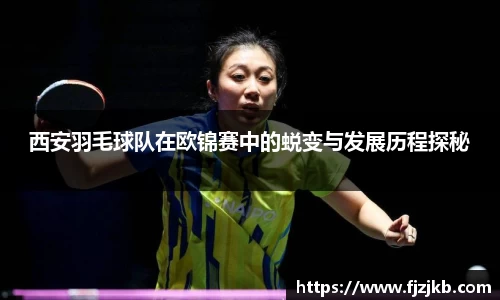 西安羽毛球队在欧锦赛中的蜕变与发展历程探秘