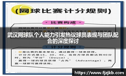 武汉网球队个人能力引发热议球员表现与团队配合的深度探讨