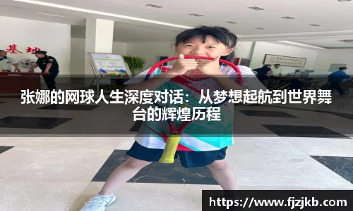 张娜的网球人生深度对话：从梦想起航到世界舞台的辉煌历程