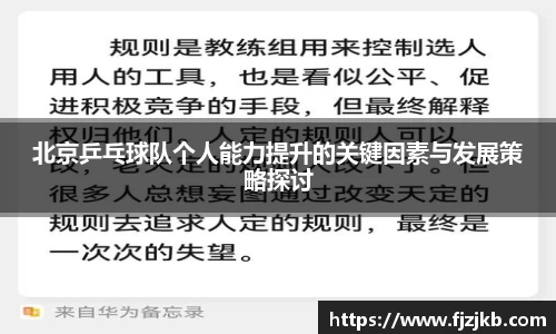 北京乒乓球队个人能力提升的关键因素与发展策略探讨