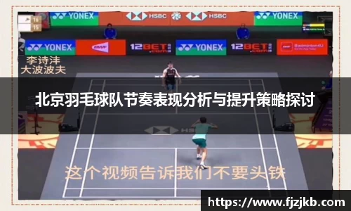北京羽毛球队节奏表现分析与提升策略探讨