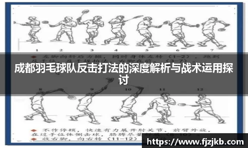 成都羽毛球队反击打法的深度解析与战术运用探讨