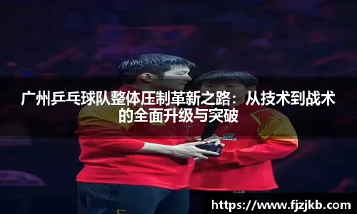 广州乒乓球队整体压制革新之路：从技术到战术的全面升级与突破