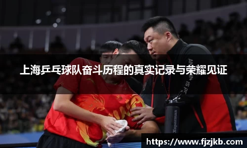 上海乒乓球队奋斗历程的真实记录与荣耀见证