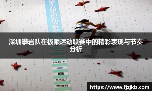 深圳攀岩队在极限运动联赛中的精彩表现与节奏分析