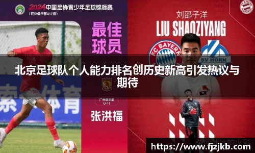 北京足球队个人能力排名创历史新高引发热议与期待