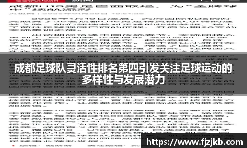 成都足球队灵活性排名第四引发关注足球运动的多样性与发展潜力