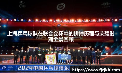 上海乒乓球队在联合会杯中的拼搏历程与荣耀时刻全景回顾