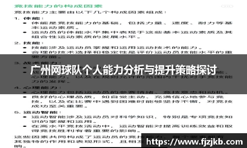 广州网球队个人能力分析与提升策略探讨