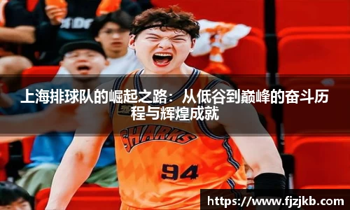 上海排球队的崛起之路：从低谷到巅峰的奋斗历程与辉煌成就