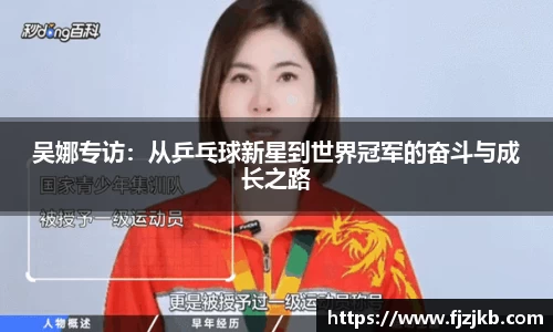 吴娜专访：从乒乓球新星到世界冠军的奋斗与成长之路