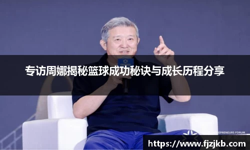 专访周娜揭秘篮球成功秘诀与成长历程分享