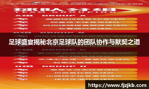 足球盛宴揭秘北京足球队的团队协作与默契之道