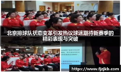 北京排球队状态变革引发热议球迷期待新赛季的精彩表现与突破