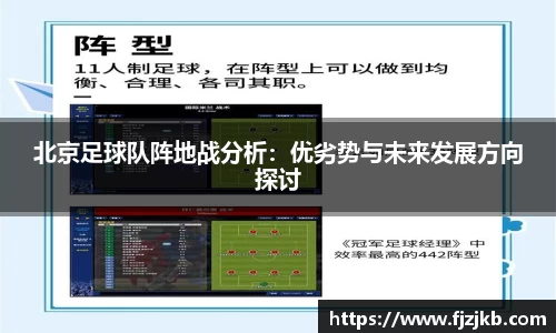 北京足球队阵地战分析：优劣势与未来发展方向探讨