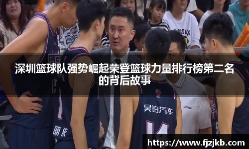 深圳篮球队强势崛起荣登篮球力量排行榜第二名的背后故事