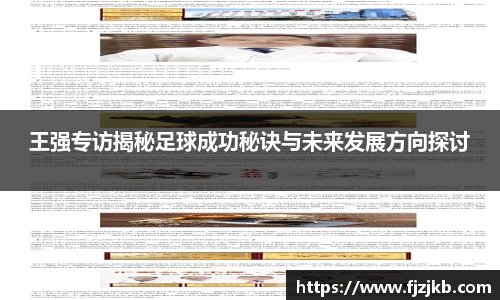 王强专访揭秘足球成功秘诀与未来发展方向探讨