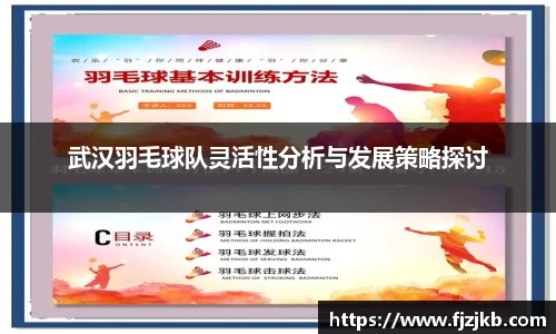 武汉羽毛球队灵活性分析与发展策略探讨