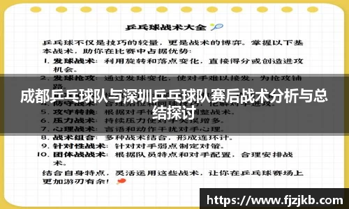 成都乒乓球队与深圳乒乓球队赛后战术分析与总结探讨