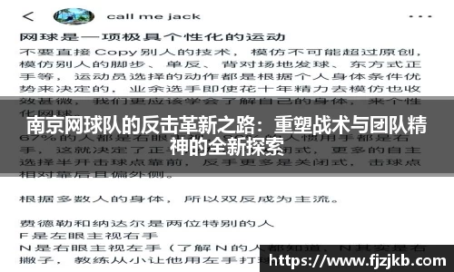 南京网球队的反击革新之路：重塑战术与团队精神的全新探索