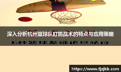 深入分析杭州篮球队盯防战术的特点与应用策略