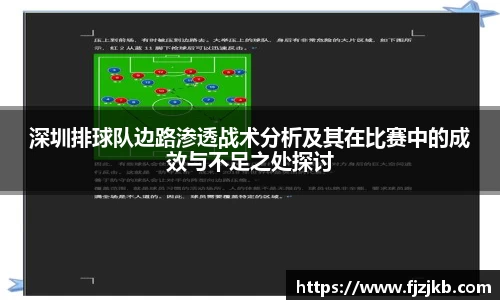 深圳排球队边路渗透战术分析及其在比赛中的成效与不足之处探讨