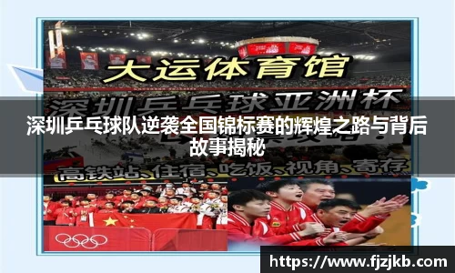深圳乒乓球队逆袭全国锦标赛的辉煌之路与背后故事揭秘