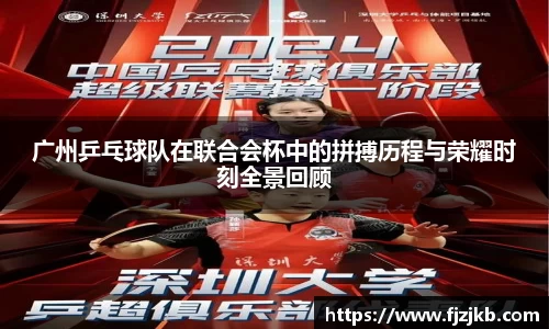 广州乒乓球队在联合会杯中的拼搏历程与荣耀时刻全景回顾