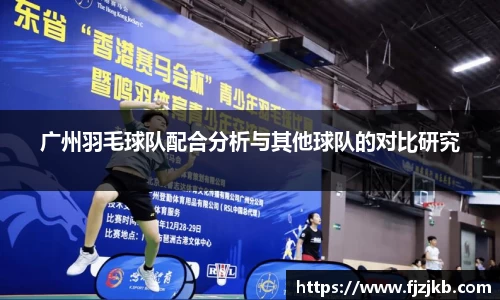 广州羽毛球队配合分析与其他球队的对比研究